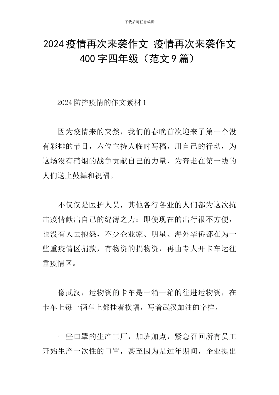 2024疫情再次来袭作文-疫情再次来袭作文400字四年级_第1页