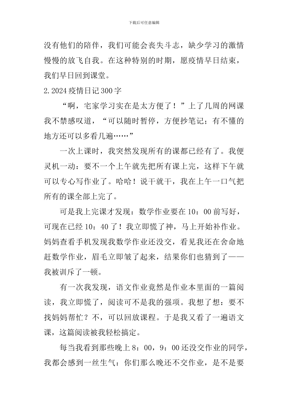 2024疫情日记300字5篇_第2页