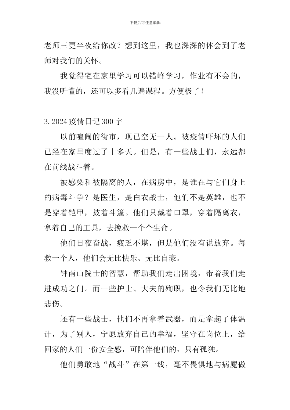 2024疫情日记300字5篇_第3页