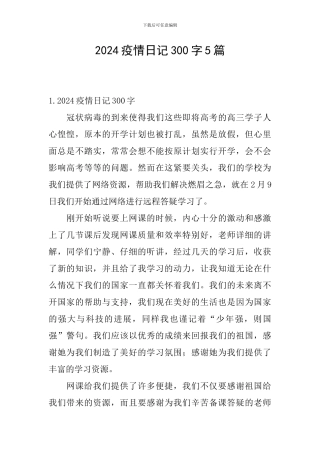2024疫情日记300字5篇