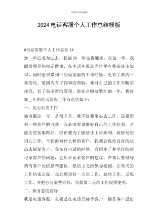 2024电话客服个人工作总结模板