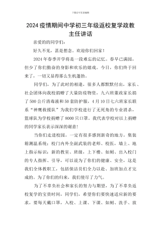 2024疫情期间中学初三年级返校复学政教主任讲话
