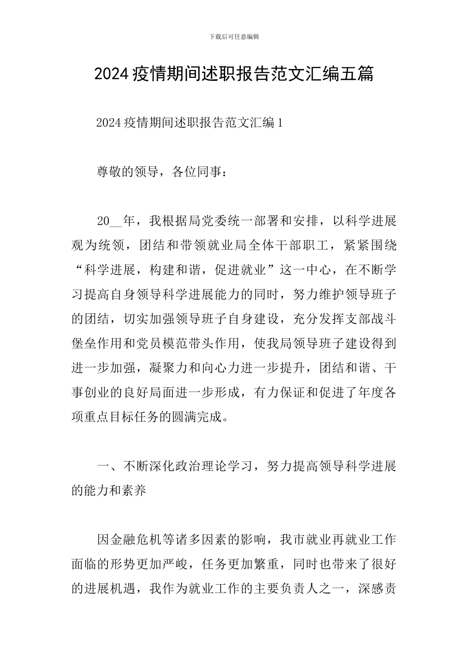 2024疫情期间述职报告范文汇编五篇_第1页