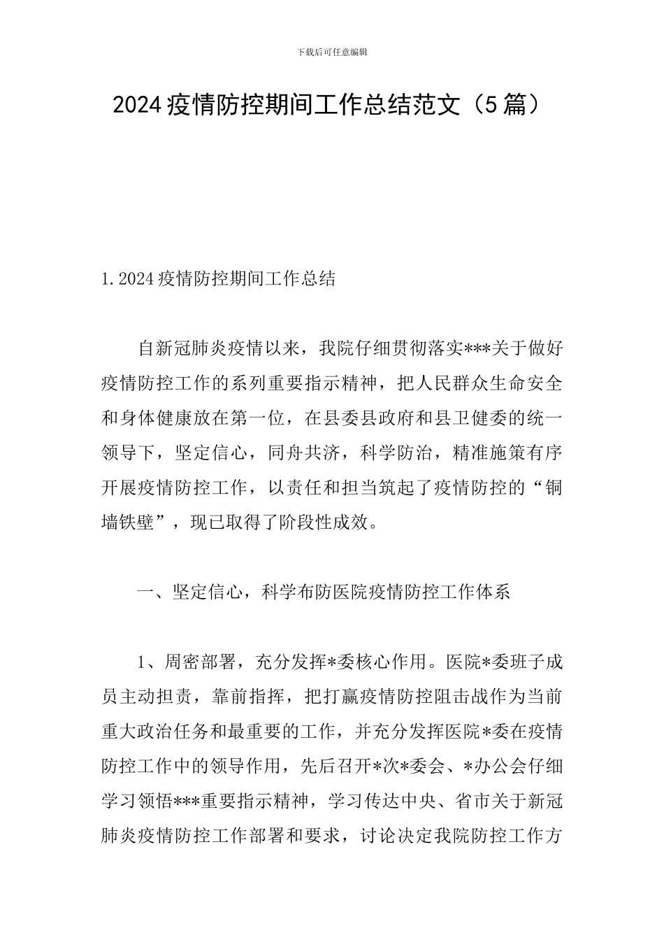 2024疫情防控期间工作总结范文_第1页