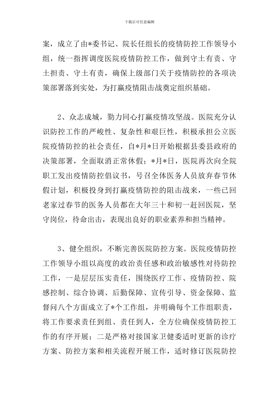 2024疫情防控期间工作总结范文_第2页