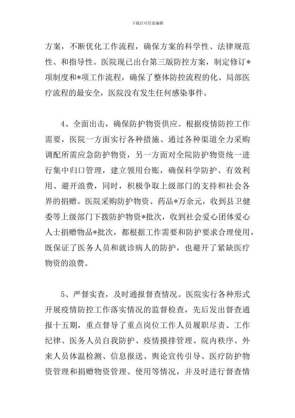 2024疫情防控期间工作总结范文_第3页