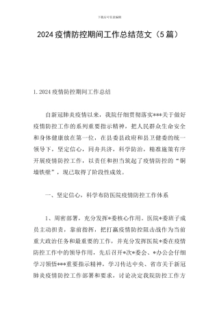 2024疫情防控期间工作总结范文