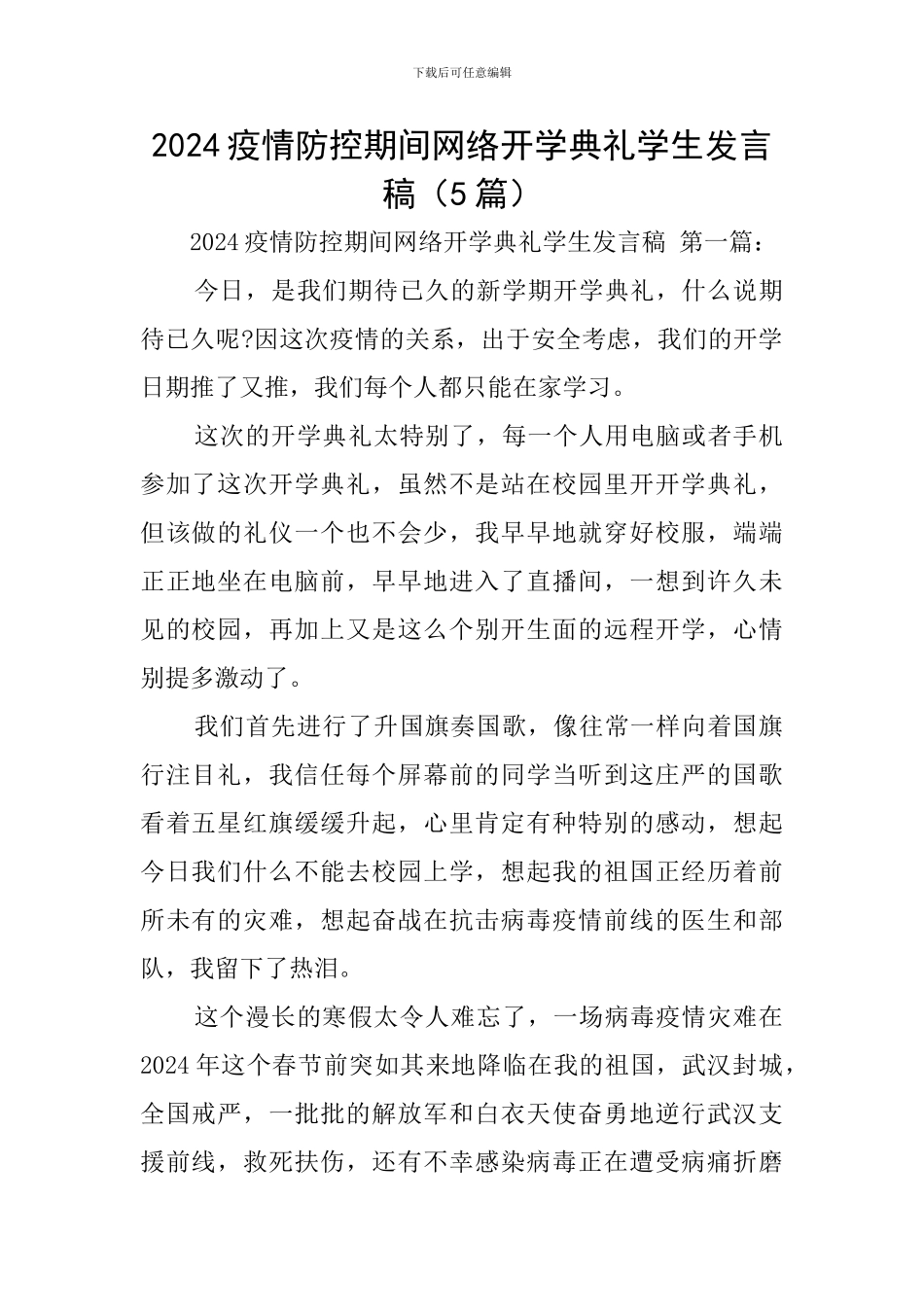 2024疫情防控期间网络开学典礼学生发言稿_第1页