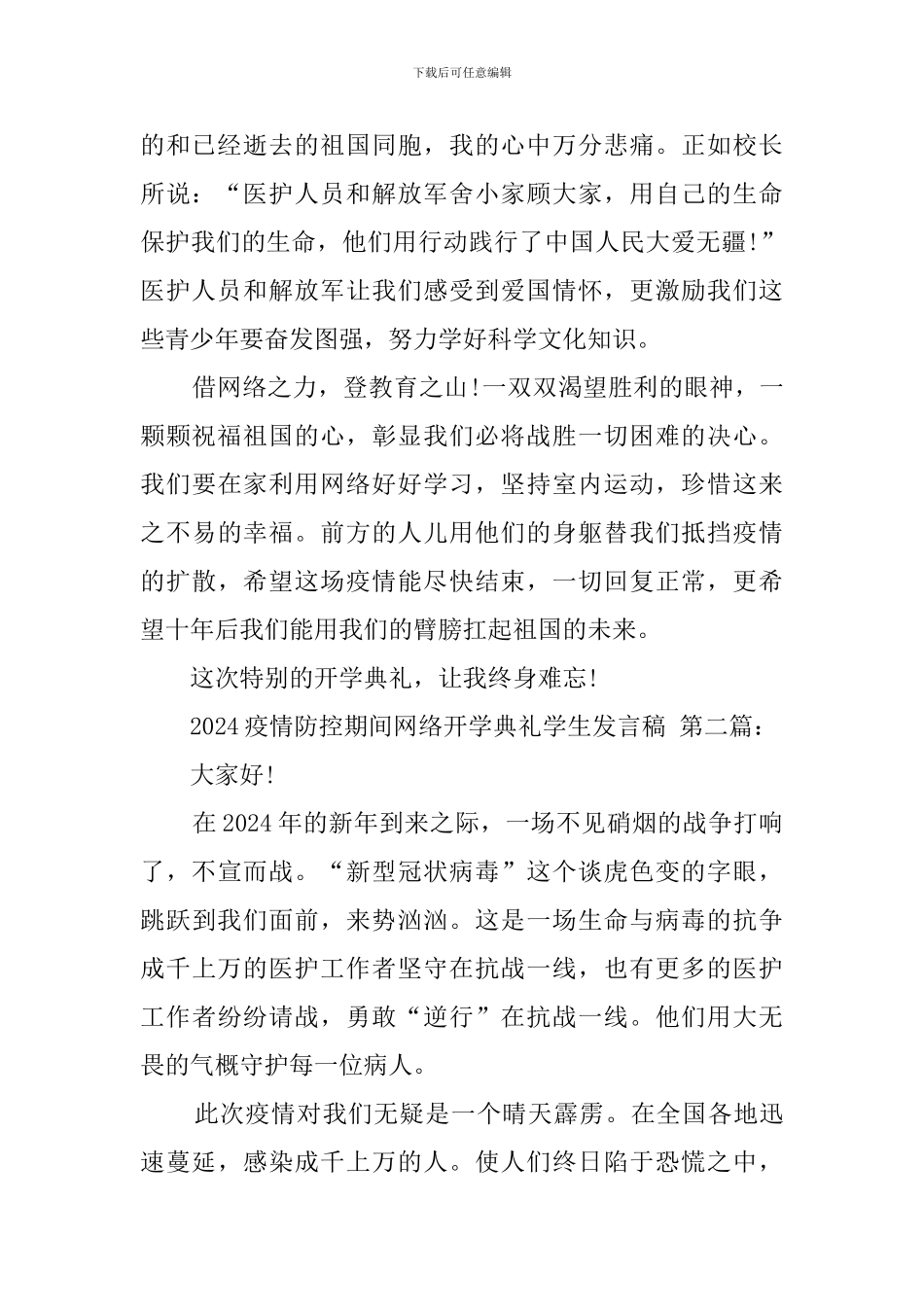 2024疫情防控期间网络开学典礼学生发言稿_第2页