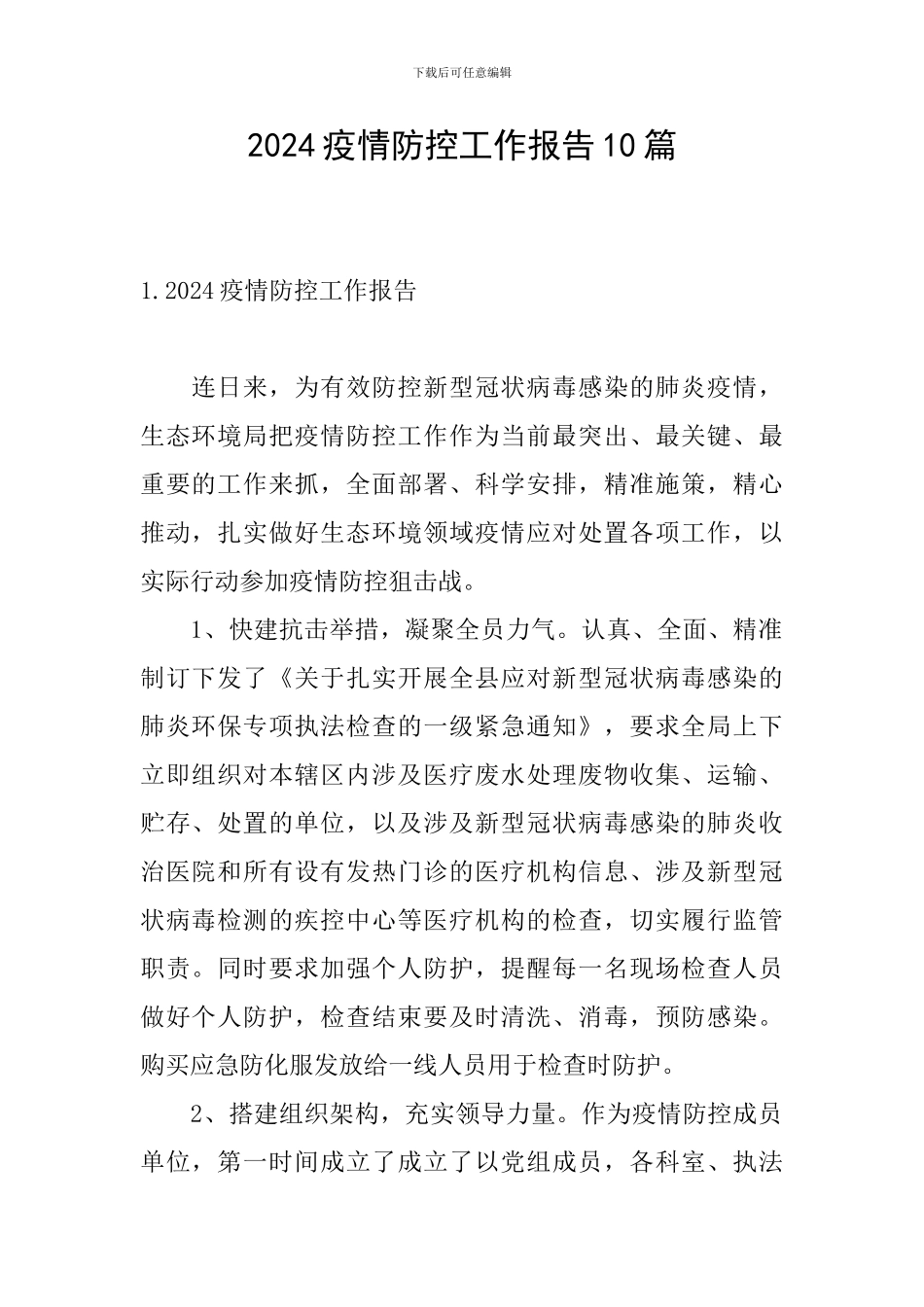 2024疫情防控工作报告10篇_第1页