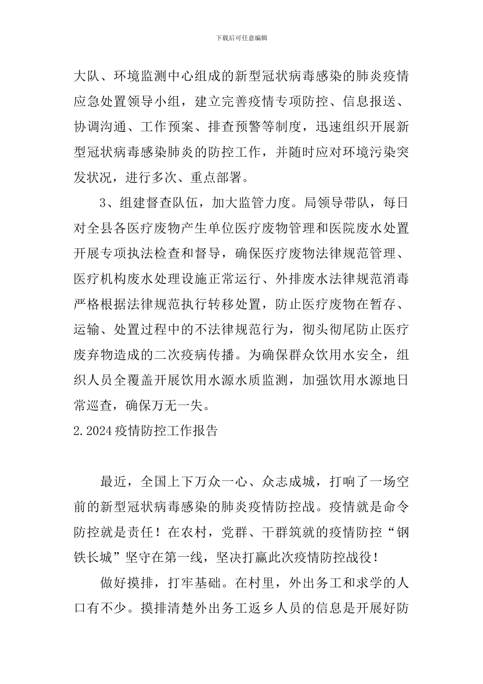 2024疫情防控工作报告10篇_第2页