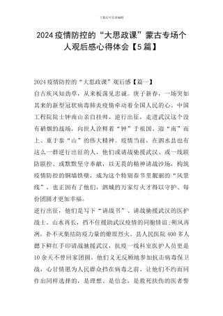 2024疫情防控的“大思政课”蒙古专场个人观后感心得体会