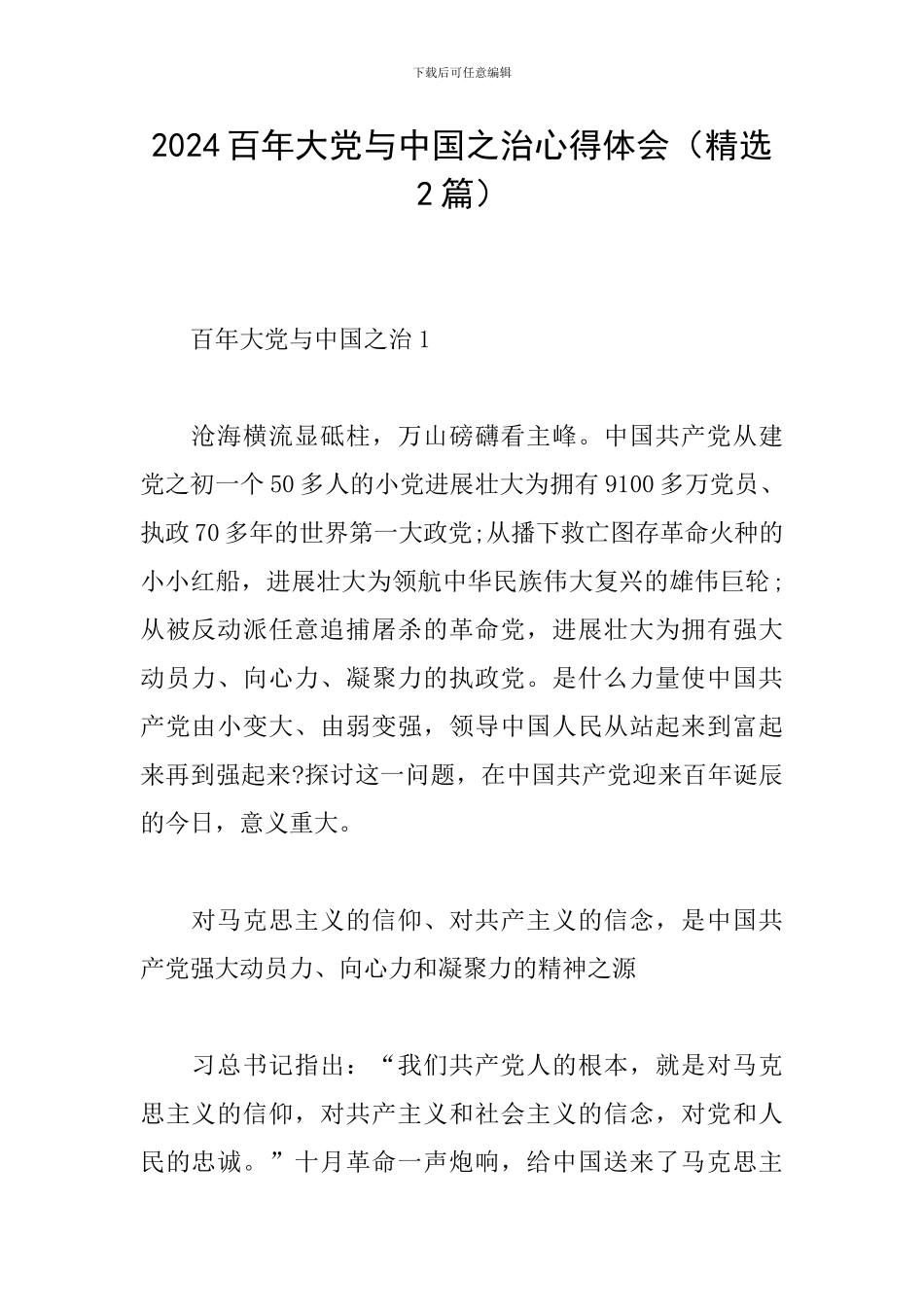 2024百年大党与中国之治心得体会_第1页
