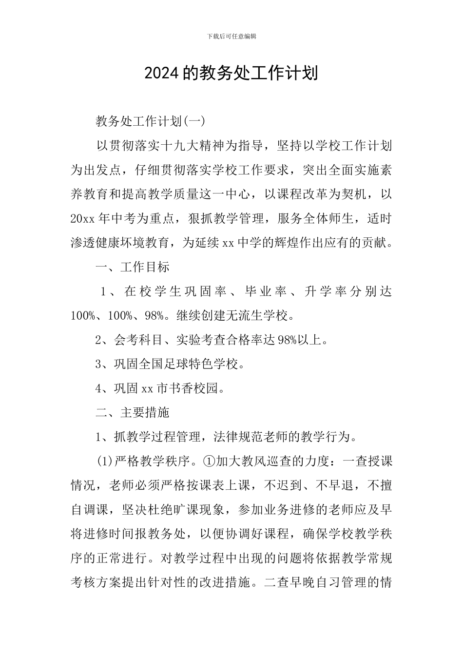 2024的教务处工作计划_第1页