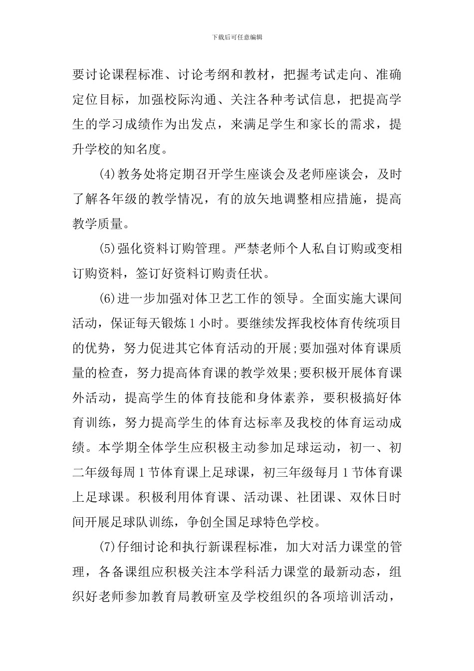 2024的教务处工作计划_第3页