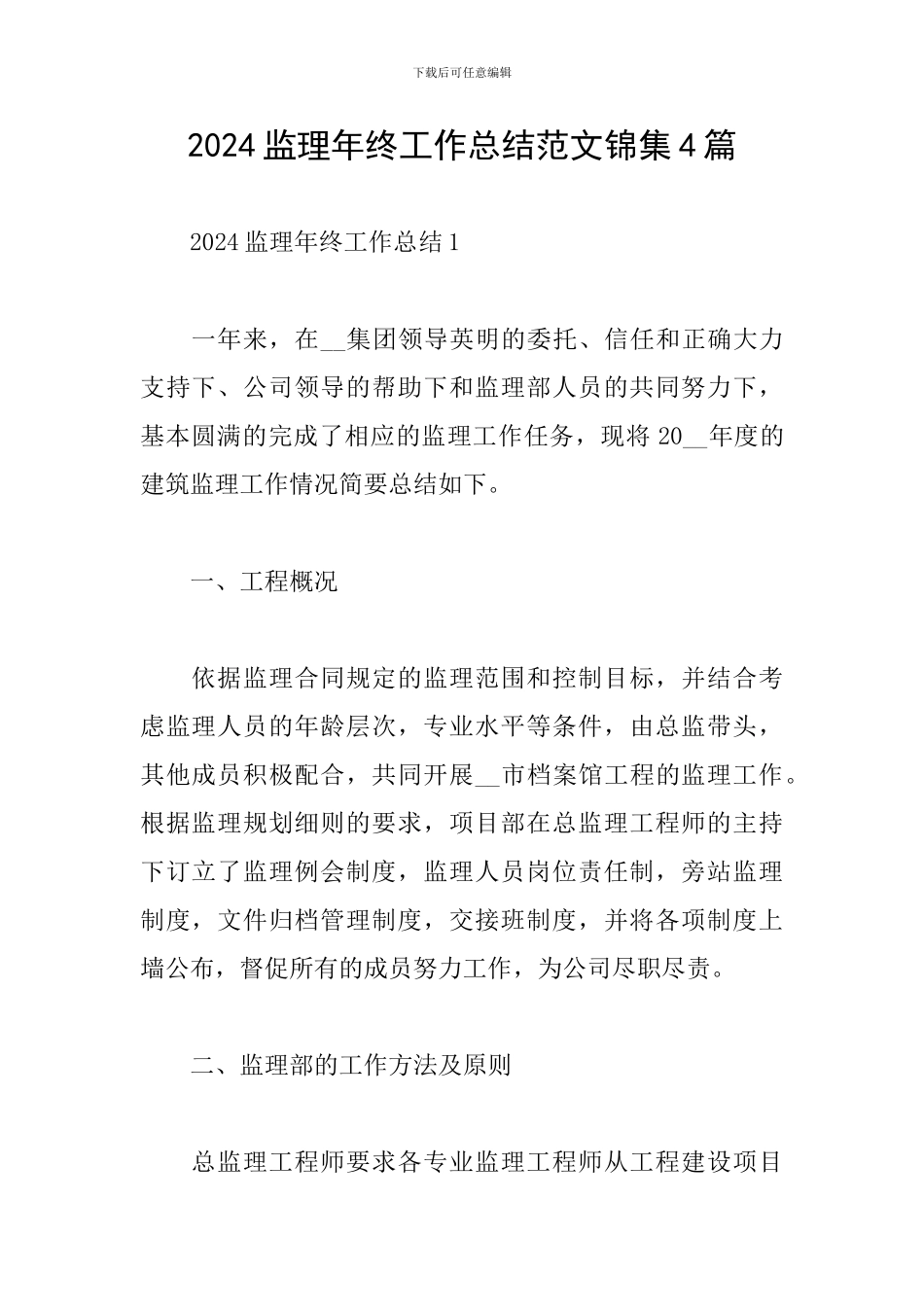 2024监理年终工作总结范文锦集4篇_第1页