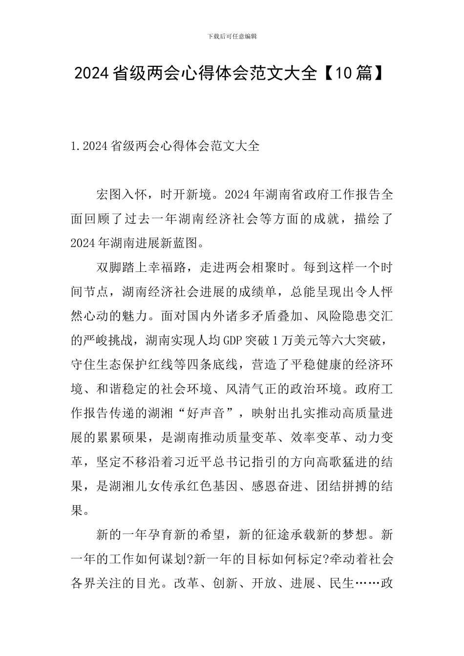 2024省级两会心得体会范文大全_第1页