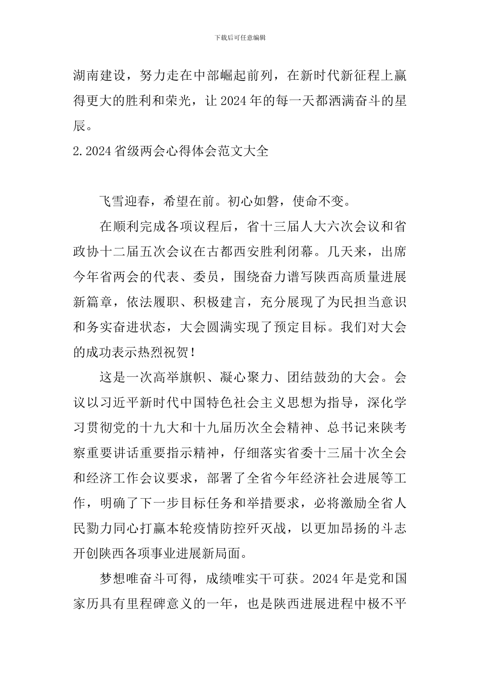 2024省级两会心得体会范文大全_第3页