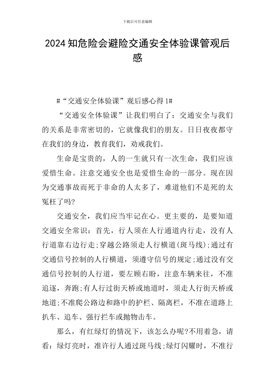2024知危险会避险交通安全体验课管观后感_第1页