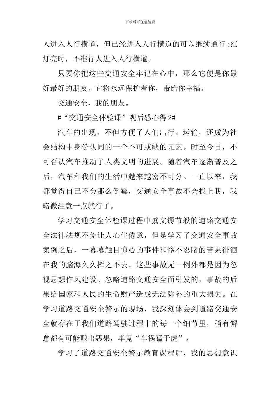 2024知危险会避险交通安全体验课管观后感_第2页