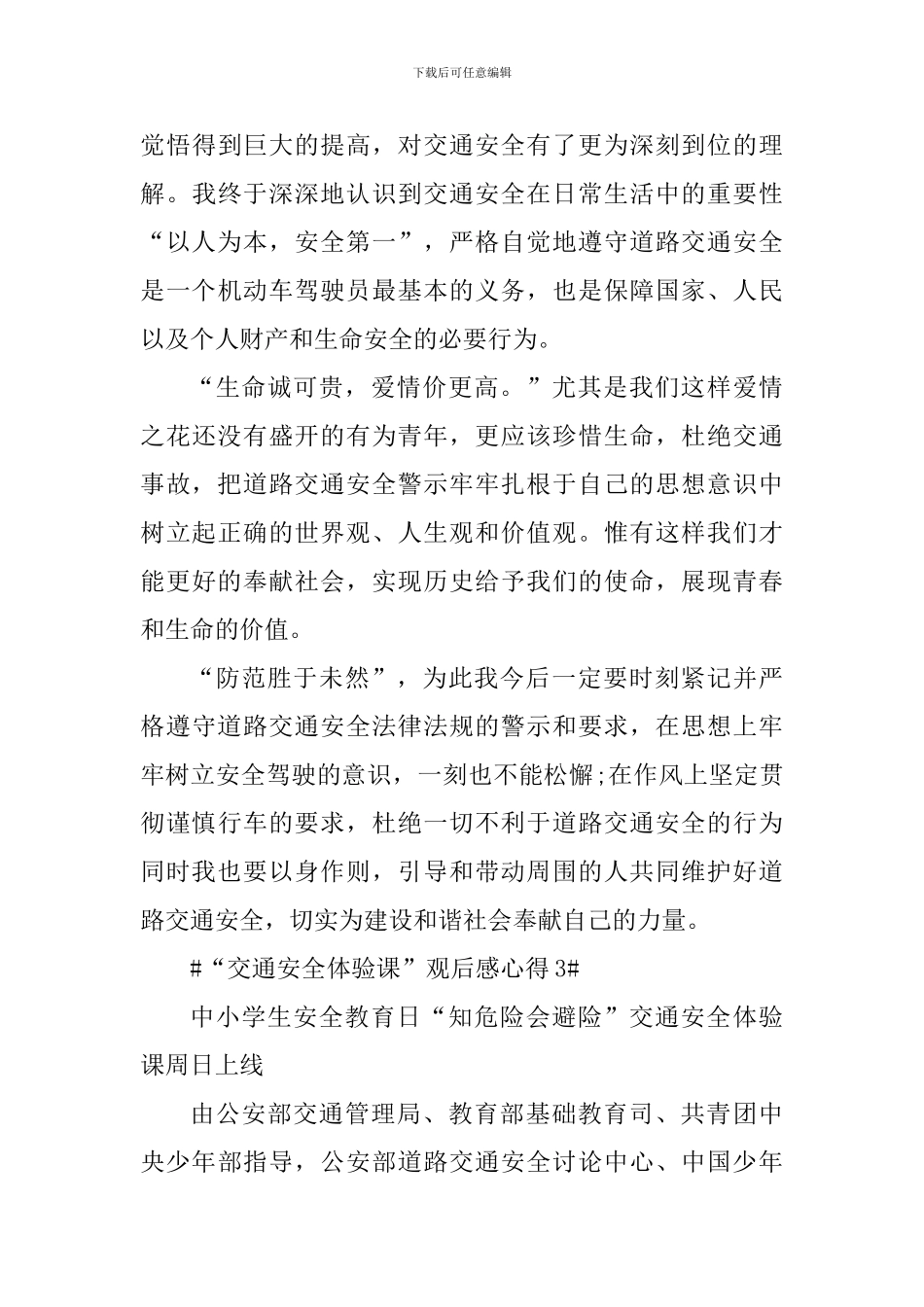 2024知危险会避险交通安全体验课管观后感_第3页
