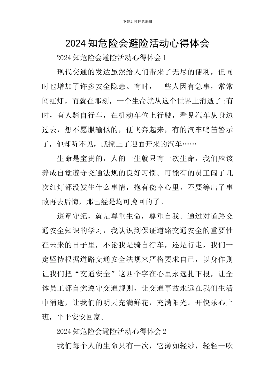 2024知危险会避险活动心得体会_第1页