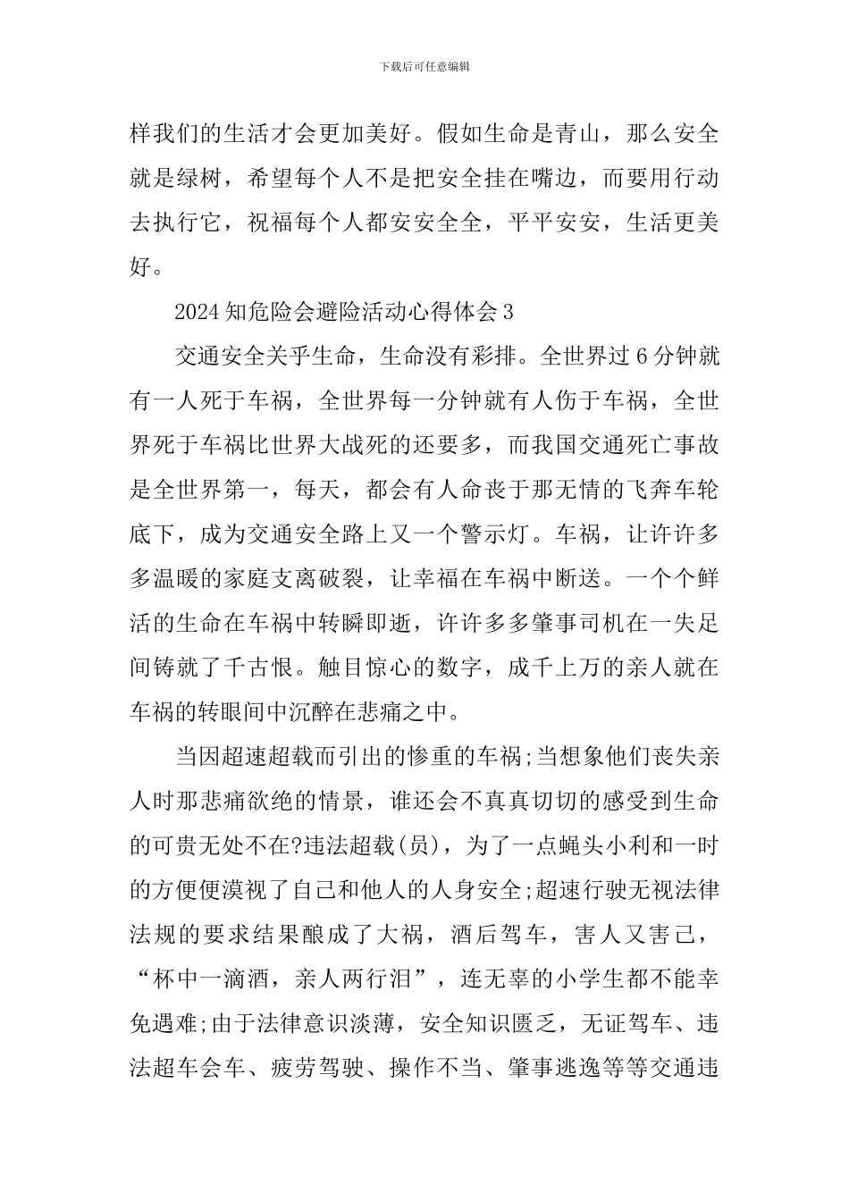 2024知危险会避险活动心得体会_第3页