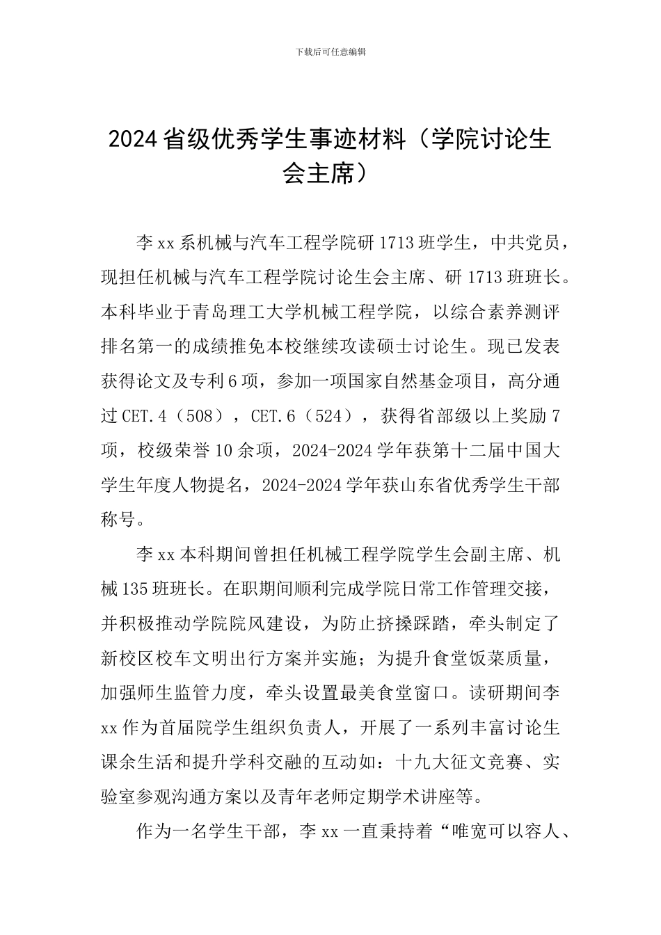 2024省级优秀学生事迹材料(学院研究生会主席)_第1页