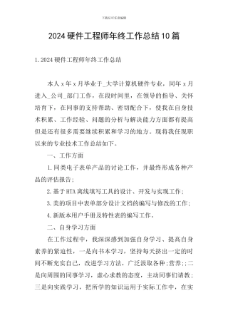 2024硬件工程师年终工作总结10篇