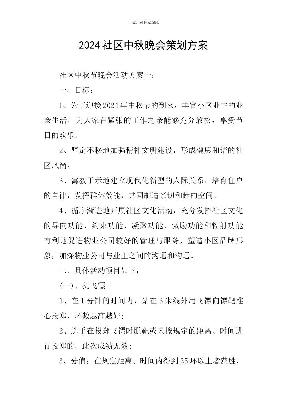 2024社区中秋晚会策划方案_第1页