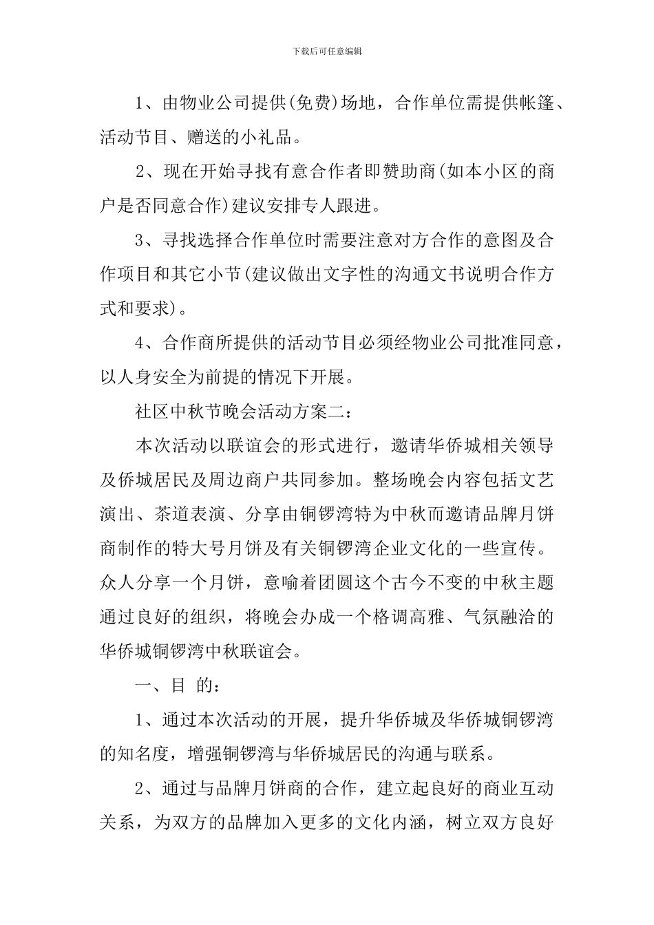 2024社区中秋晚会策划方案_第3页