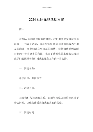 2024社区元旦活动方案