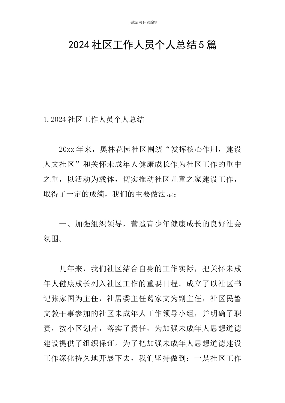 2024社区工作人员个人总结5篇_第1页