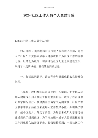 2024社区工作人员个人总结5篇