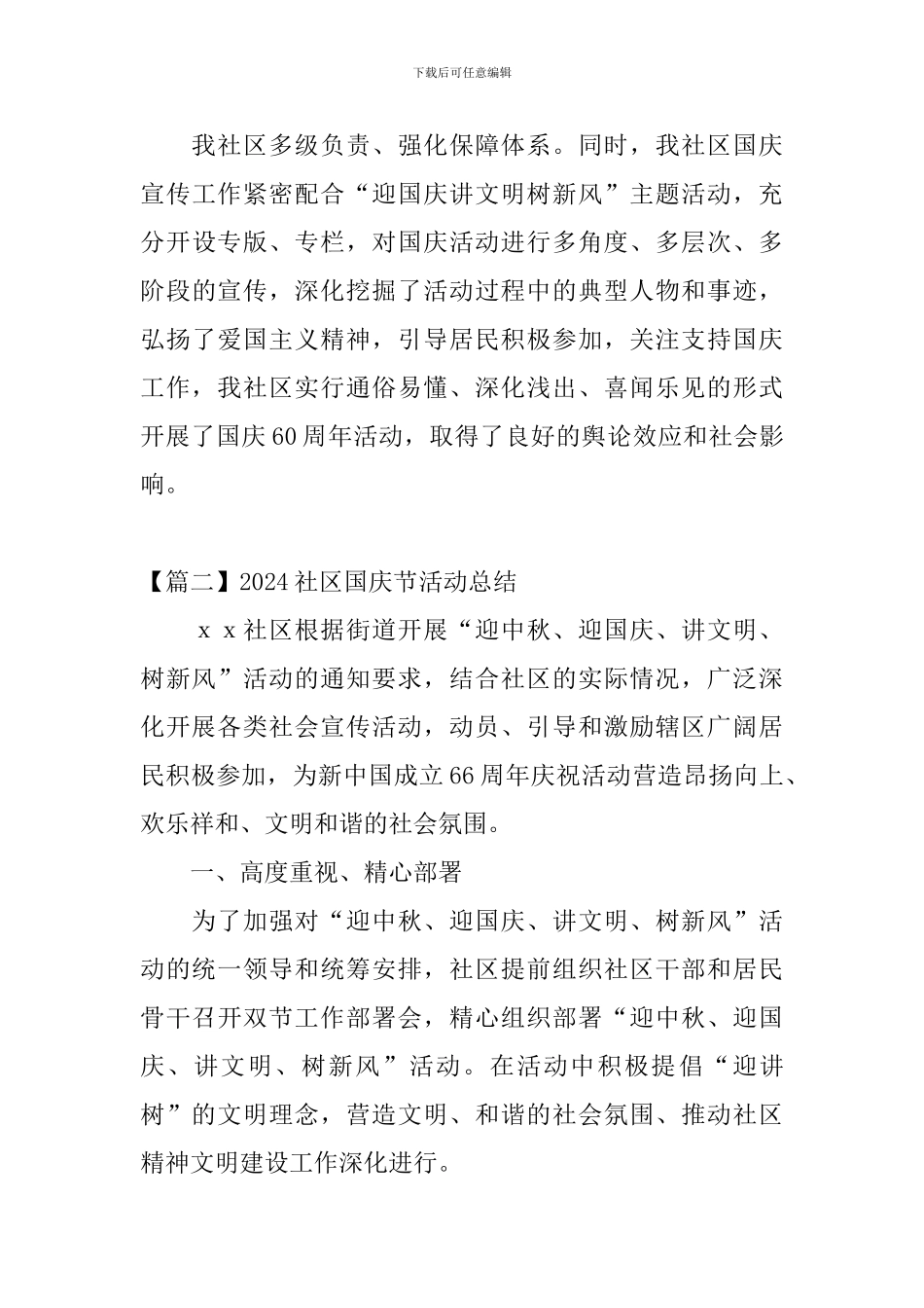 2024社区国庆节活动总结_第3页