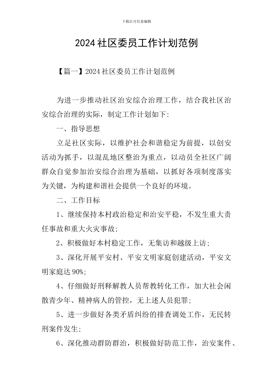 2024社区委员工作计划范例_第1页