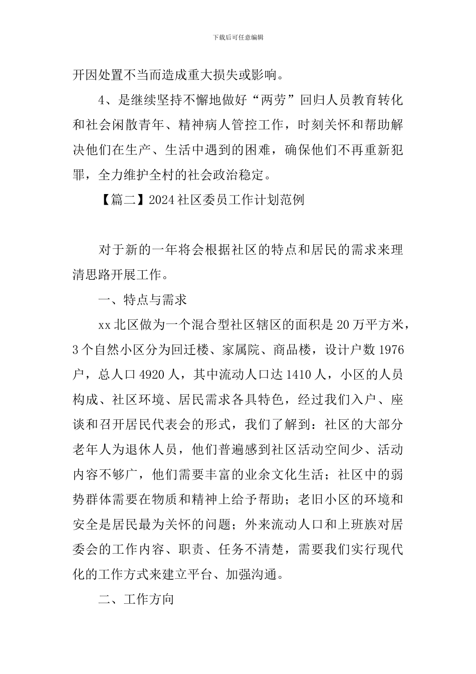2024社区委员工作计划范例_第3页
