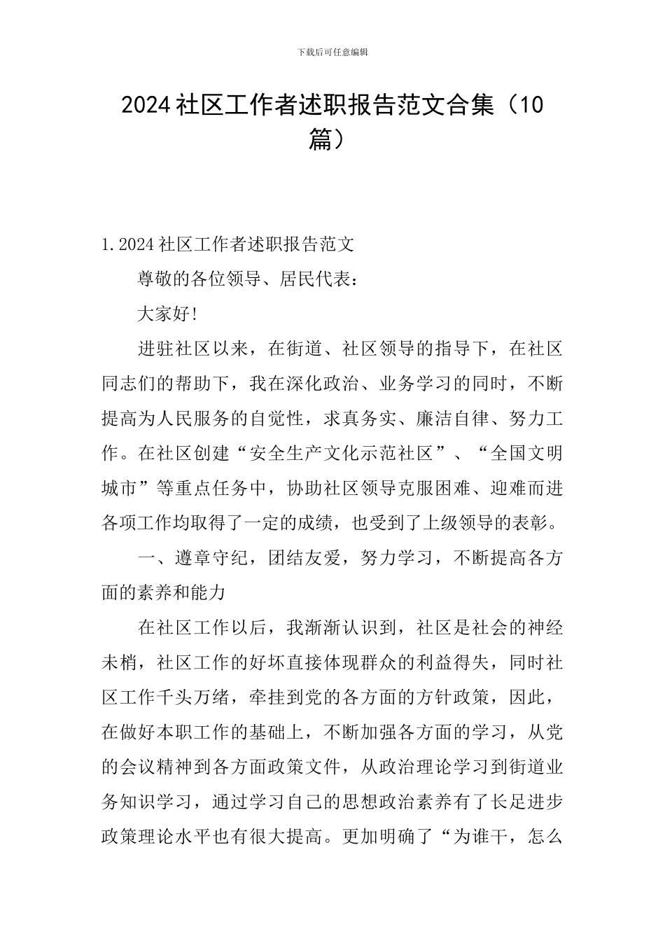 2024社区工作者述职报告范文合集_第1页