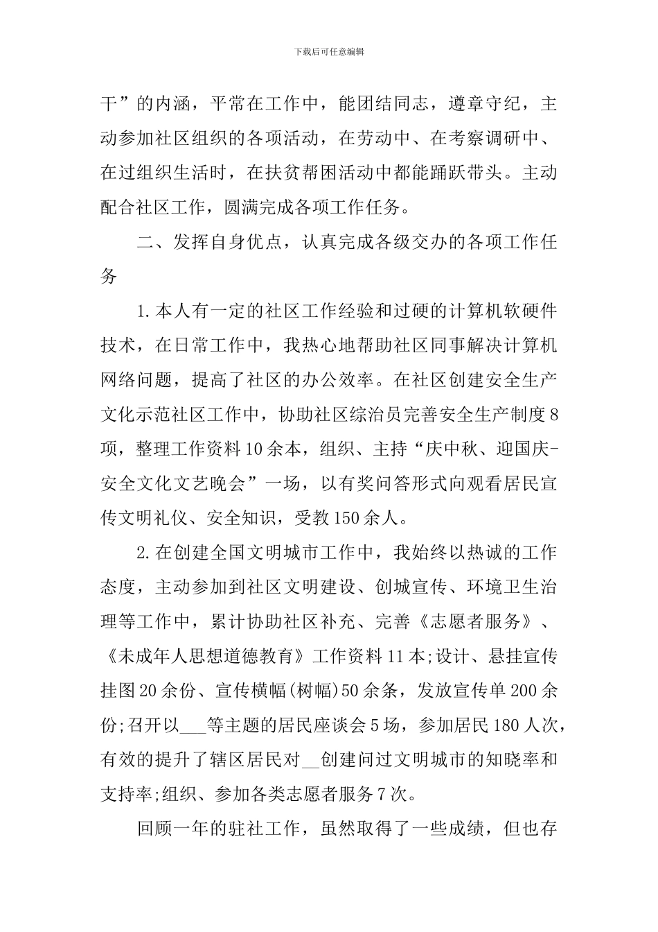 2024社区工作者述职报告范文合集_第2页