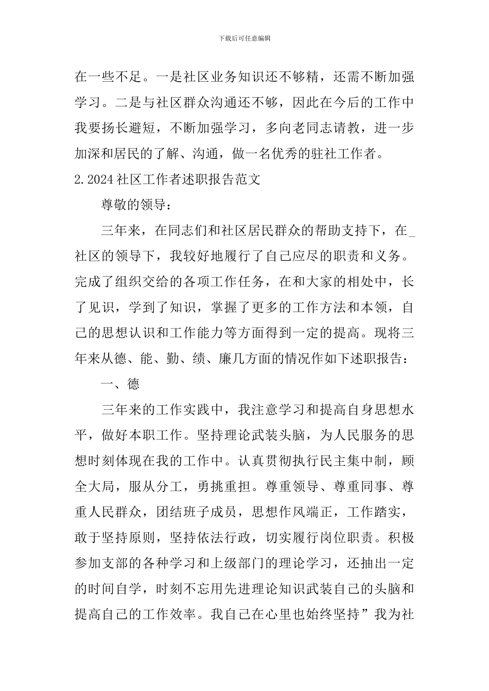 2024社区工作者述职报告范文合集_第3页