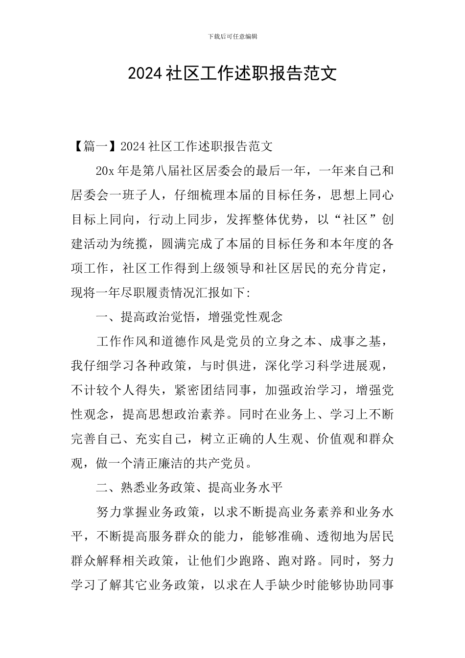 2024社区工作述职报告范文_第1页