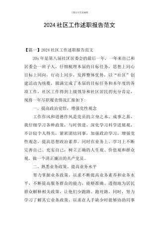 2024社区工作述职报告范文