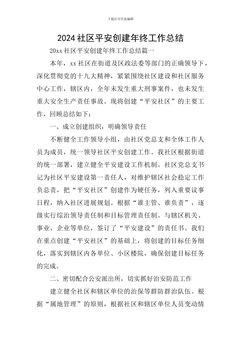 2024社区平安创建年终工作总结_第1页
