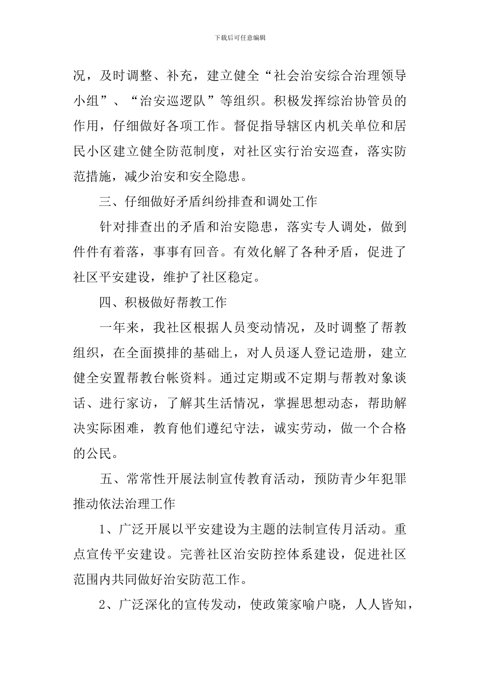 2024社区平安创建年终工作总结_第2页