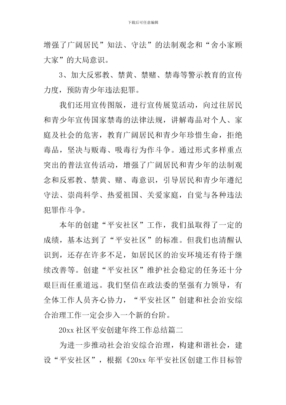 2024社区平安创建年终工作总结_第3页