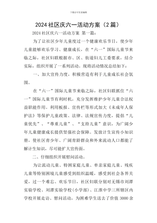 2024社区庆六一活动方案