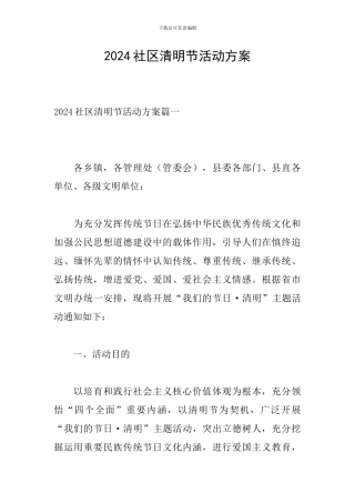 2024社区清明节活动方案