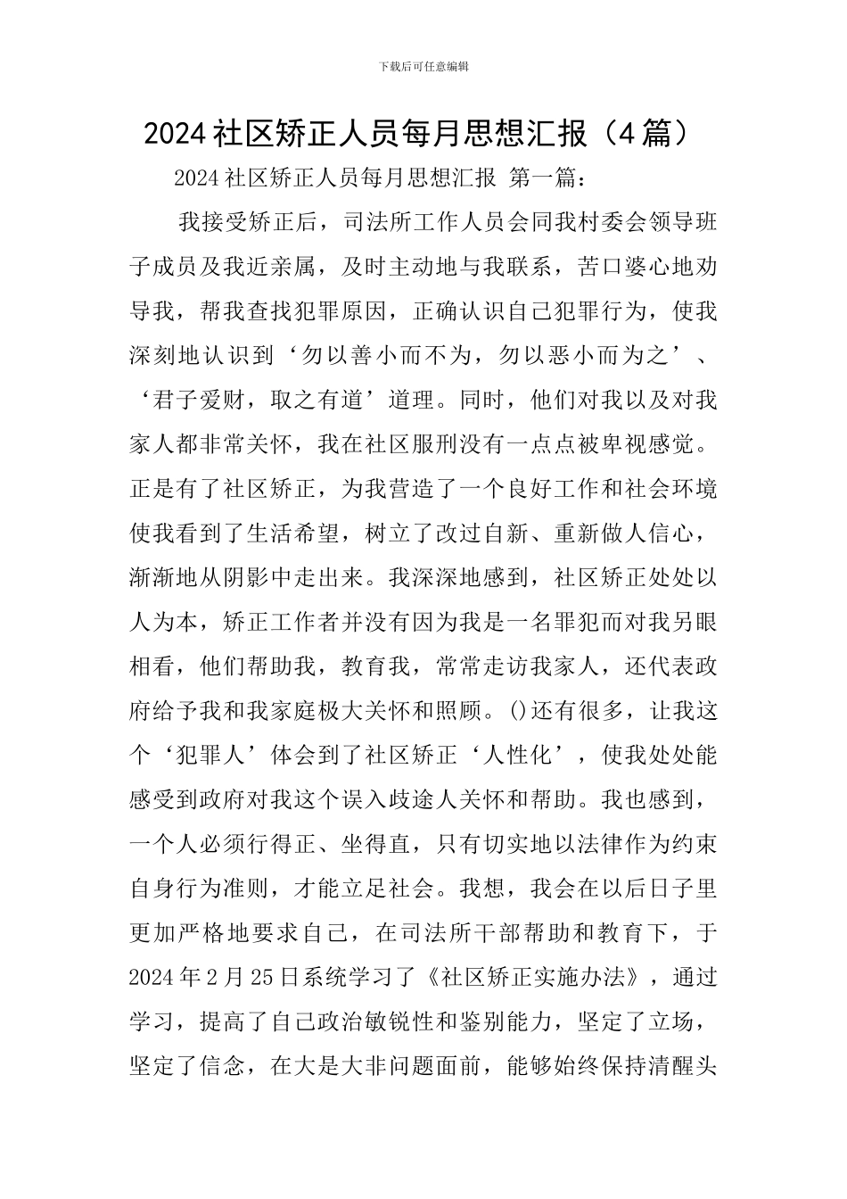 2024社区矫正人员每月思想汇报_第1页