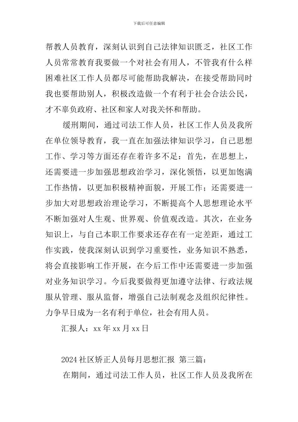 2024社区矫正人员每月思想汇报_第3页