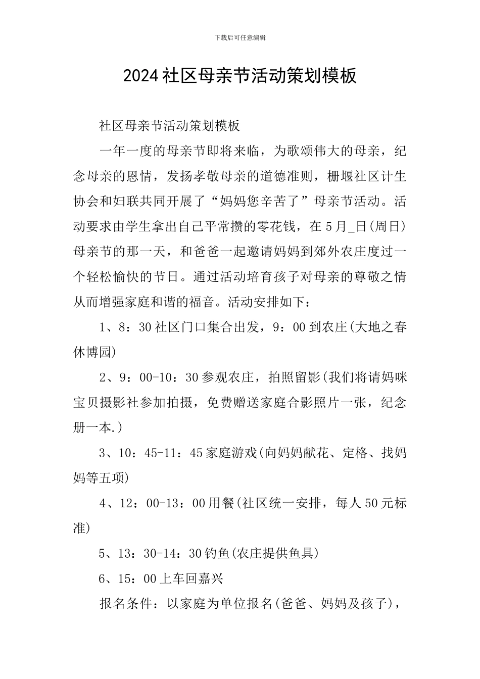 2024社区母亲节活动策划模板_第1页